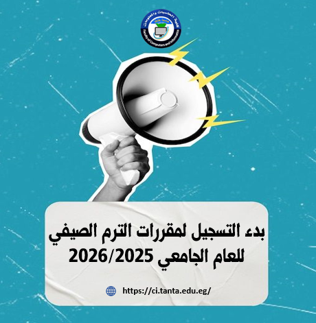 بدء التسجيل لمقررات الترم الصيفي للعام الجامعي 2025/2026